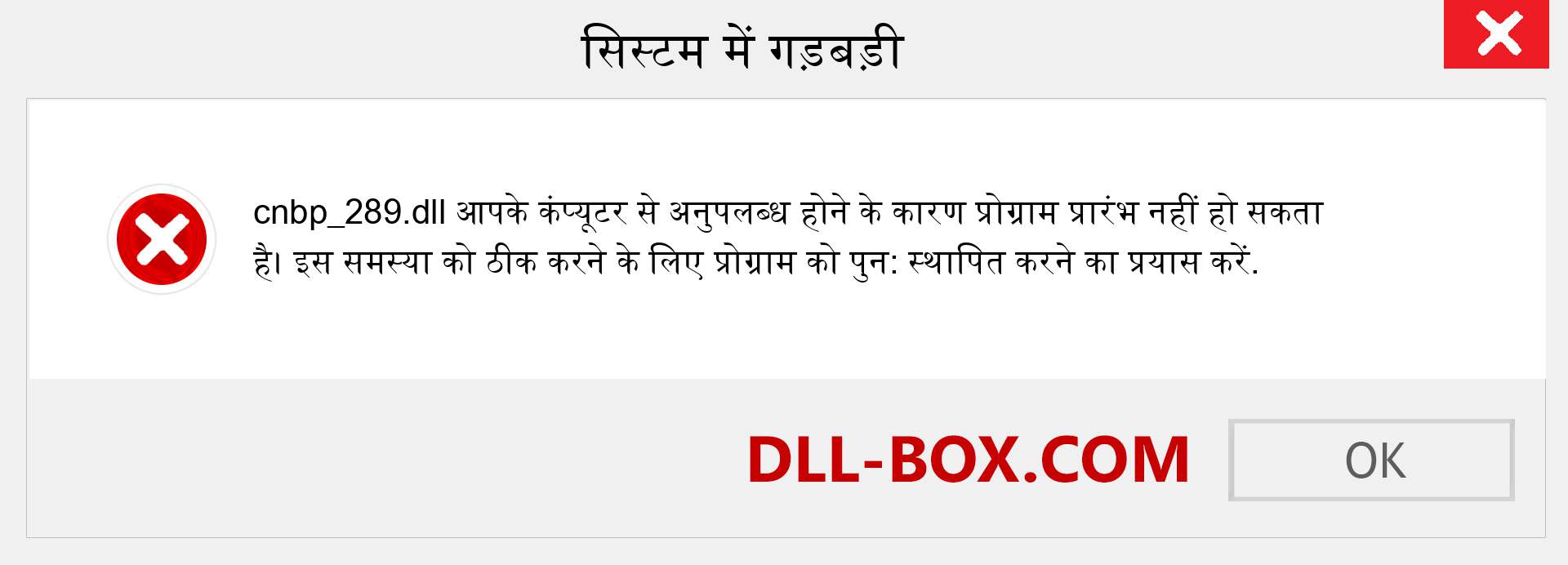 cnbp_289.dll फ़ाइल गुम है?. विंडोज 7, 8, 10 के लिए डाउनलोड करें - विंडोज, फोटो, इमेज पर cnbp_289 dll मिसिंग एरर को ठीक करें