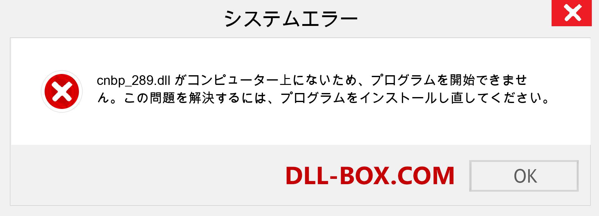 cnbp_289.dllファイルがありませんか？ Windows 7、8、10用にダウンロード-Windows、写真、画像でcnbp_289dllの欠落エラーを修正